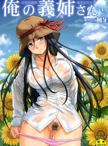 楓牙/俺の義姉さん…[単行本]評価4.73