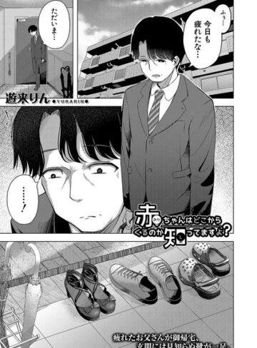 遊来りん/赤ちゃんはどこからくるのか知ってますよ？（単話）[単話]評価3.50