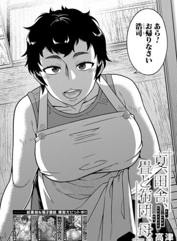 高津/夏、田舎、畳と布団、母。（単話）[単話]評価5.00