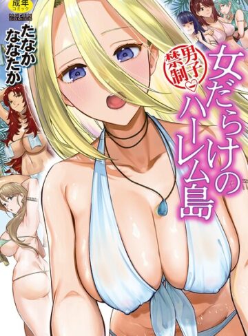たなかななたか/男子禁制 女だらけのハーレム島[単行本]評価