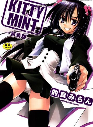 的良みらん/KITTY MINT-新装版-[単行本]評価2.00