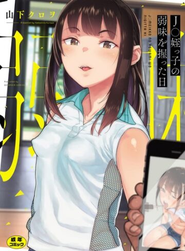 山下クロヲ/○○姪っ子の弱味を握った日[単行本]評価3.92