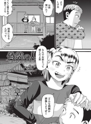 ハッチ/偽装の人（単話）[単話]評価1.00