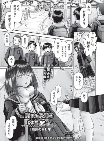 某零/堕ちた母達の幸福◇（単話）[単話]評価5.00