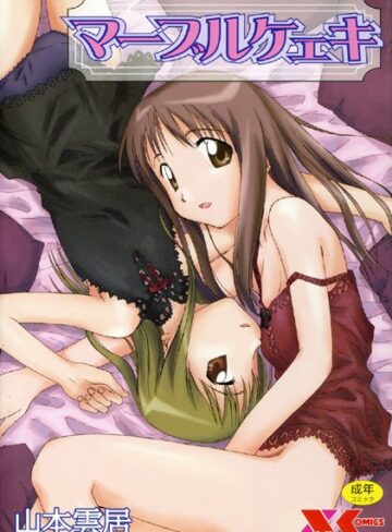 山本雲居/マーブルケェキ[辱め]評価4.67