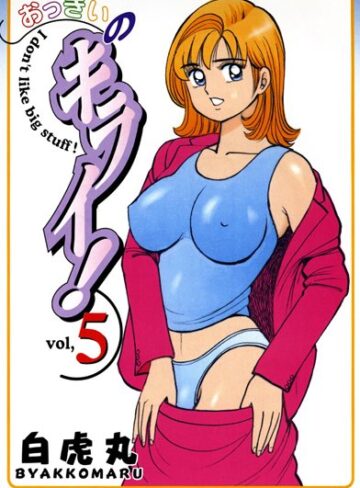 白虎丸/おっきいのキライ！[単行本]評価4.00