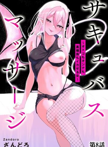ざんどろ/サキュバスマッサージ 〜オトコもオンナも異種族もイカせる女〜（単話）[単話]評価4.14