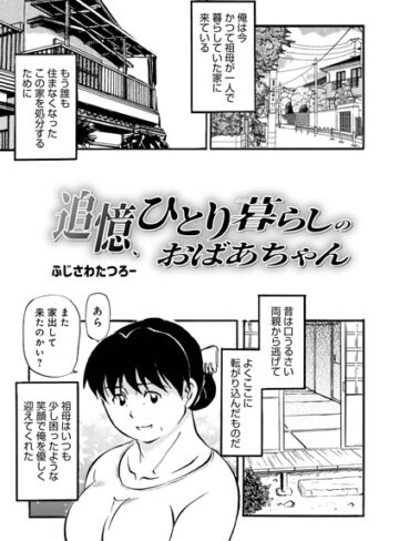 ふじさわたつろ一/追憶、ひとり暮らしのおばあちゃん（単話）[単話]評価4.50
