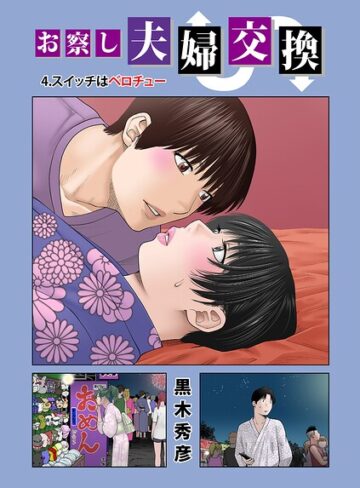 黒木秀彦/お察し夫婦交換（単話）[単話]評価5.00