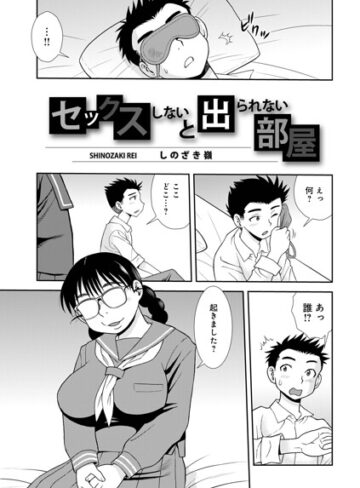 しのざき嶺/セックスしないと出られない部屋（単話）[単話]評価