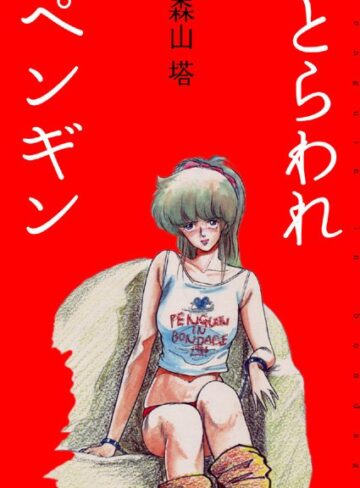 森山塔/とらわれペンギン[美少女]評価4.20
