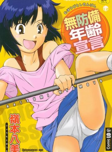 嶺本八美/無防備年齢宣言[単行本]評価4.00