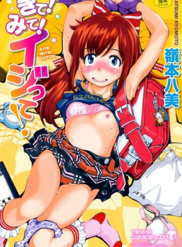 嶺本八美/きて！みて！イジって！[単行本]評価3.78