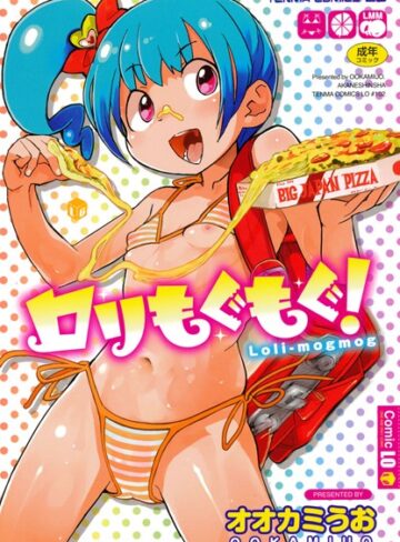 オオカミうお/ロリもぐもぐ！[単行本]評価3.75