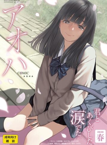 加茂/COMIC アオハ 2020春[めがね]評価3.00