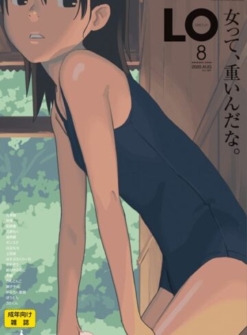たかみち/COMIC LO 2020年8月号[ミニ系・小柄]評価4.33