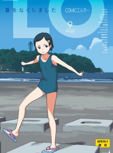 たかみち/COMIC LO 2020年9月号[マンガ誌]評価4.75
