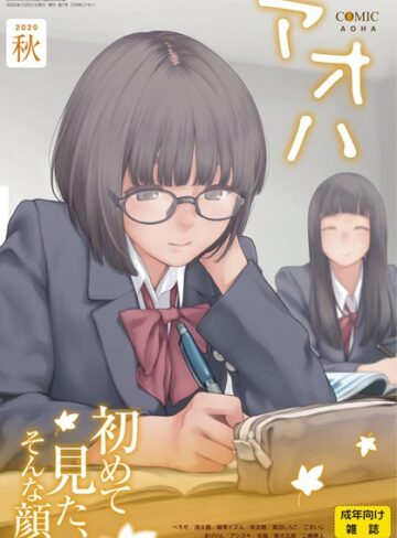 加茂/COMIC アオハ 2020秋[マンガ誌]評価2.00