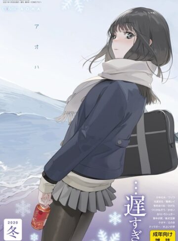 お久しぶり/COMIC アオハ 2020冬[マンガ誌]評価