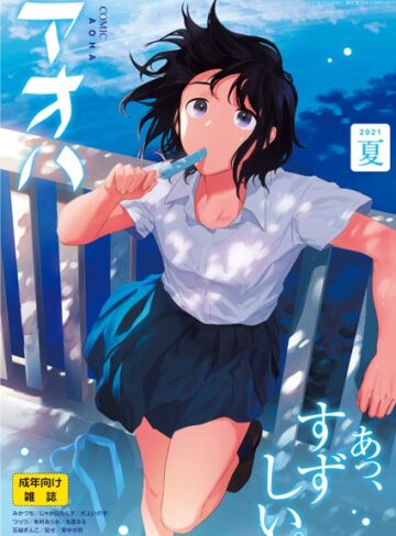 緑茶イズム/COMIC アオハ 2021夏[拘束]評価3.50