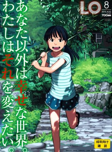 たかみち/COMIC LO 2015年8月号[マンガ誌]評価3.00