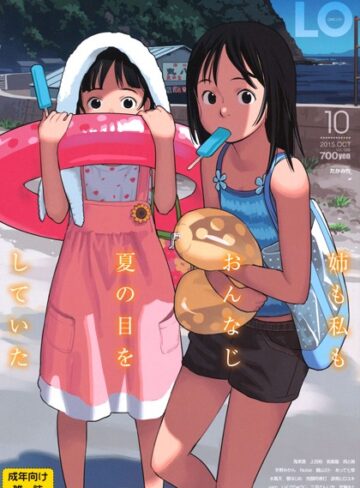 たかみち/COMIC LO 2015年10月号[マンガ誌]評価3.00