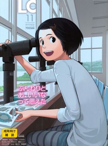 たかみち/COMIC LO 2015年11月号[マンガ誌]評価4.00