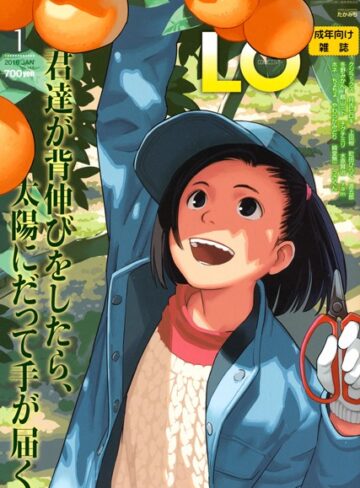 たかみち/COMIC LO 2016年1月号[マンガ誌]評価