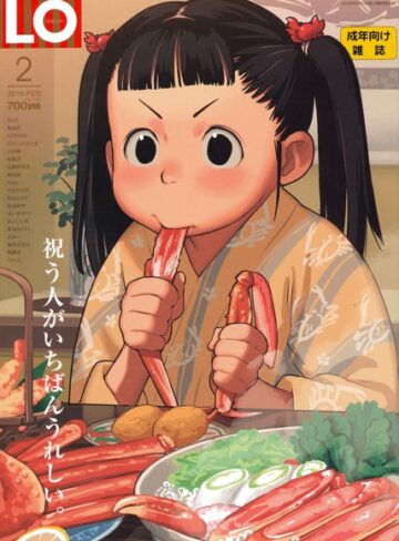 たかみち/COMIC LO 2016年2月号[マンガ誌]評価