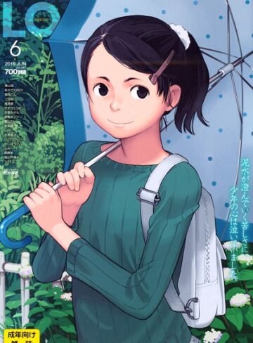 たかみち/COMIC LO 2016年6月号[マンガ誌]評価5.00