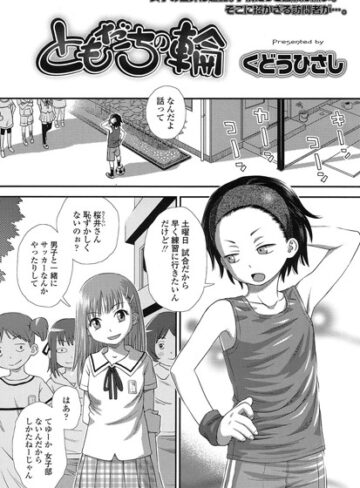 くどうひさし/ともだちの輪（単話）[単話]評価3.82