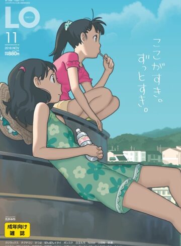 たかみち/COMIC LO 2018年11月号[マンガ誌]評価4.00