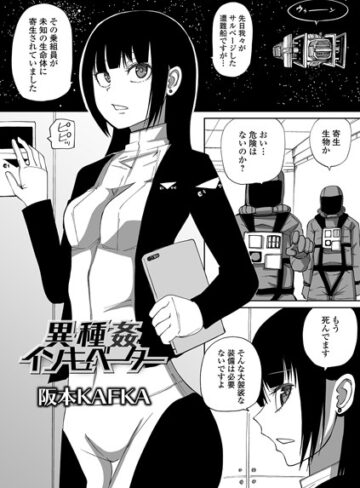 阪本KAFKA/異種姦インキュベーター（単話）[単話]評価1.67