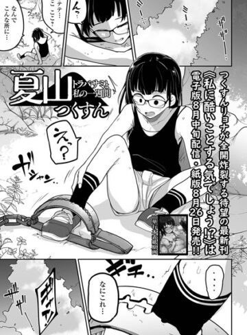 つくすん/夏山 トラバサミと私の一週間（単話）[拘束]評価3.17