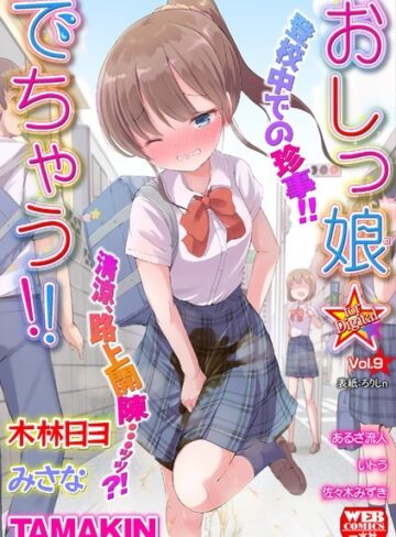 ろりしn/おしっ娘☆でちゃう！！ for Digital Vol.9[美少女]評価