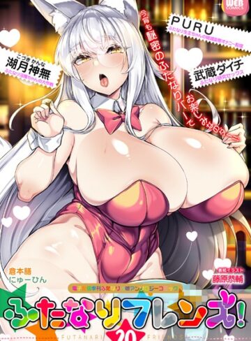 藤原恭輔/ふたなりフレンズ！ Vol.20[ふたなり]評価