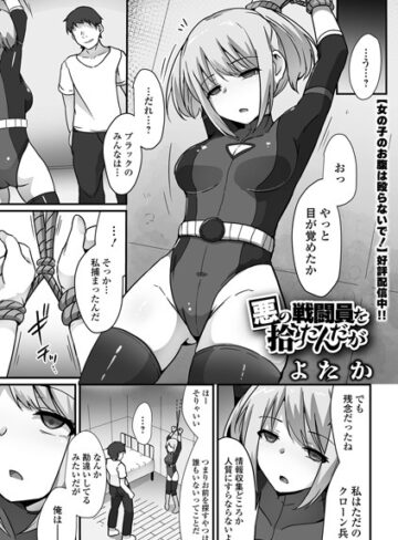 よたか/悪の戦闘員を拾ったんだが（単話）[拘束]評価3.50