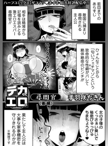 手羽咲ちきん/デカくてエロい尋問官（単話）[拘束]評価5.00