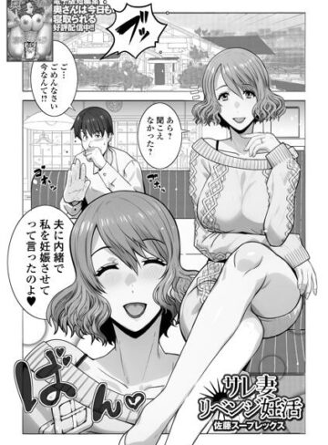 佐藤スープレックス/サレ妻リベンジ妊活（単話）[クンニ]評価5.00