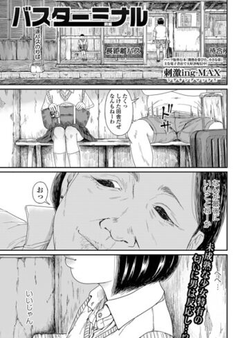 刺激ing-MAX/バスターミナル（単話）[制服]評価