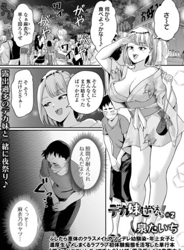 泉たいち/デカ妹に逆らえない！（単話）[単話]評価