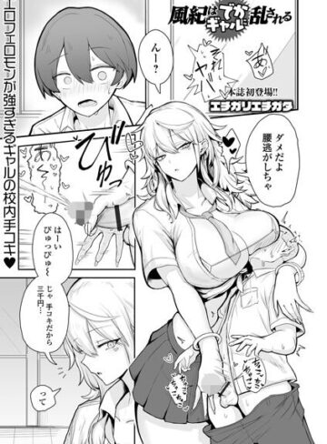 エチガリエチガタ/風紀はでかギャルに乱される（単話）[制服]評価