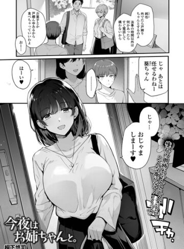 桐下悠司/今夜はお姉ちゃんと。（単話）[単話]評価