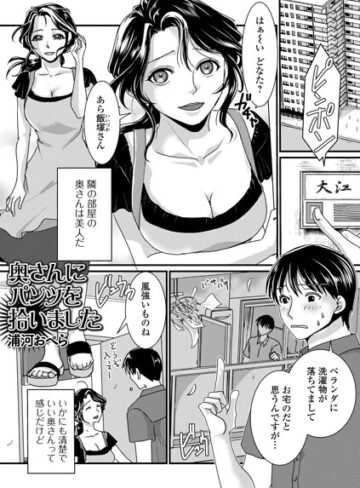 浦河おぺら/奥さんにパンツを拾いました（単話）[単話]評価