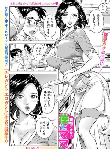 原茂之/我慢できない僕とママ！（単話）[単話]評価