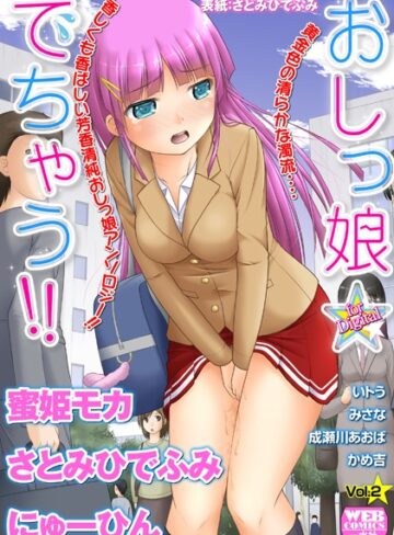 さとみひでふみ/おしっ娘☆でちゃう！！ for Digital Vol.2[アンソロジー]評価2.25