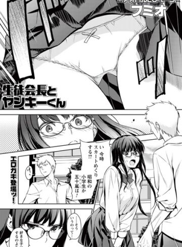 フミオ/生徒会長とヤンキーくん（単話）[制服]評価
