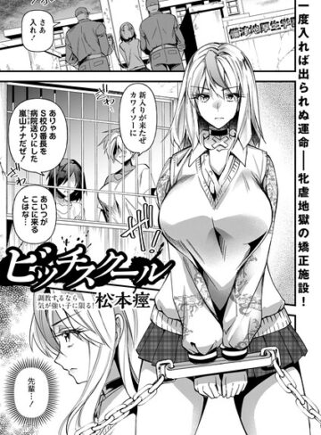 松本痙/ビッチスクール（単話）[単話]評価
