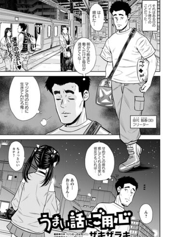 ザキザラキ/うまい話にご用心（単話）[単話]評価5.00