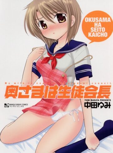 中田ゆみ/奥さまは生徒会長[単行本]評価3.50